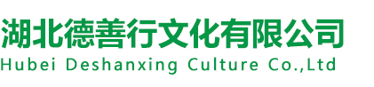 湖北德善行文化有限公司